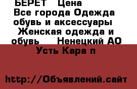 БЕРЕТ › Цена ­ 1 268 - Все города Одежда, обувь и аксессуары » Женская одежда и обувь   . Ненецкий АО,Усть-Кара п.